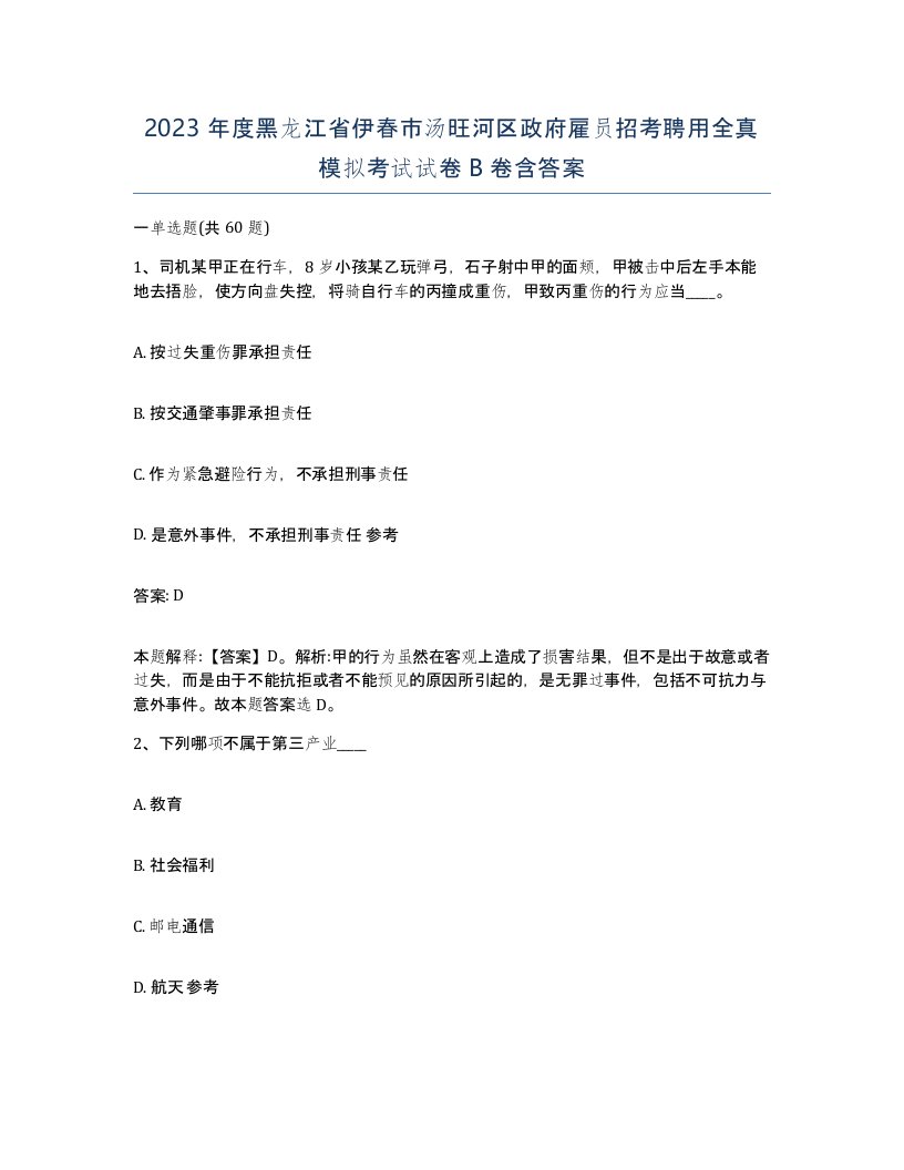 2023年度黑龙江省伊春市汤旺河区政府雇员招考聘用全真模拟考试试卷B卷含答案