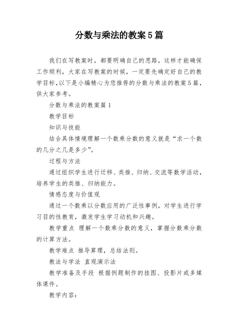 分数与乘法的教案5篇