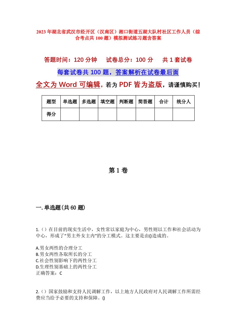 2023年湖北省武汉市经开区汉南区湘口街道五湖大队村社区工作人员综合考点共100题模拟测试练习题含答案