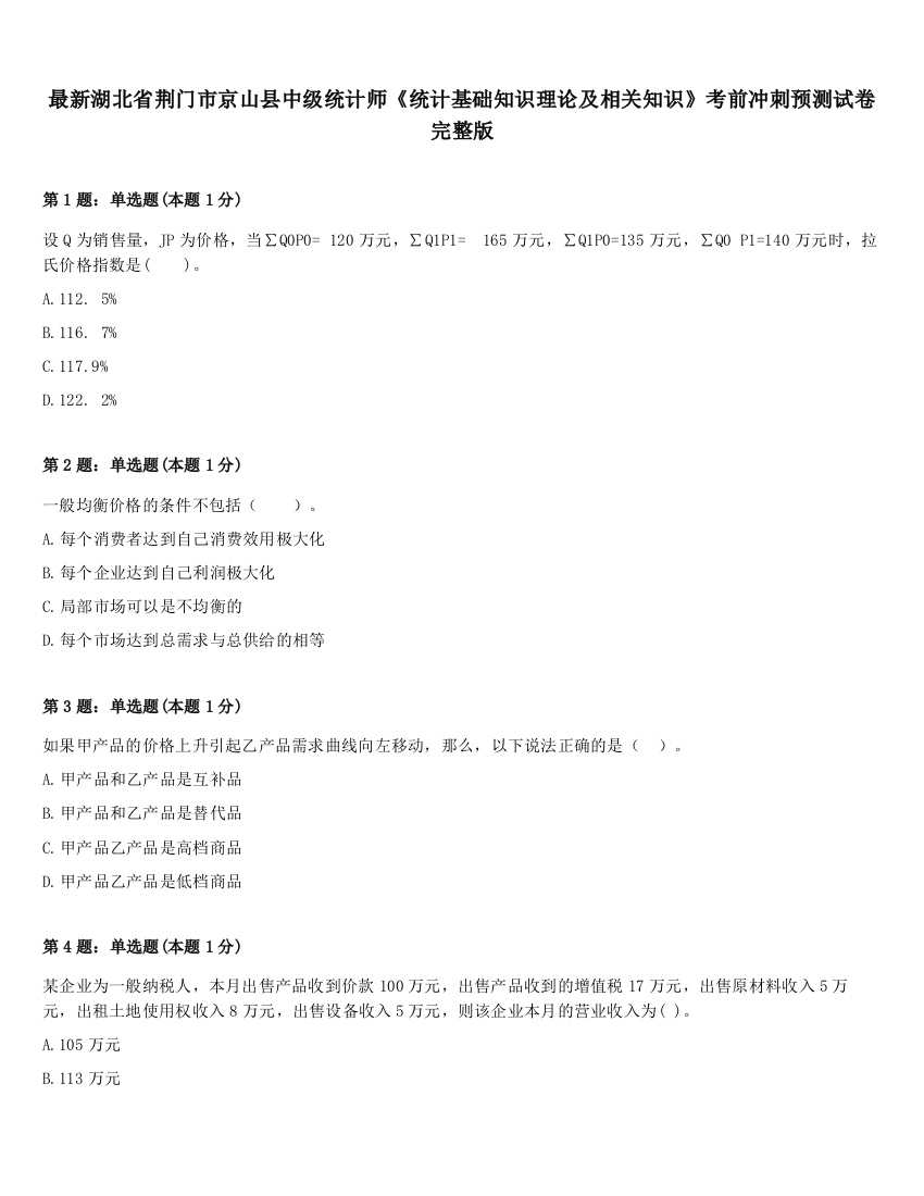 最新湖北省荆门市京山县中级统计师《统计基础知识理论及相关知识》考前冲刺预测试卷完整版