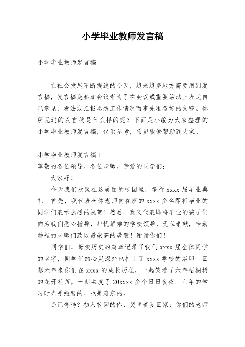 小学毕业教师发言稿_6