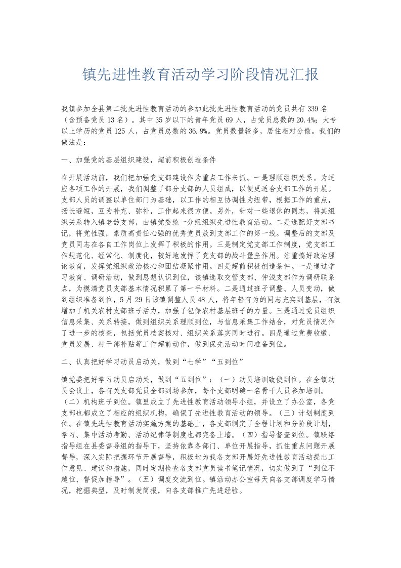 总结报告镇先进性教育活动学习阶段情况汇报