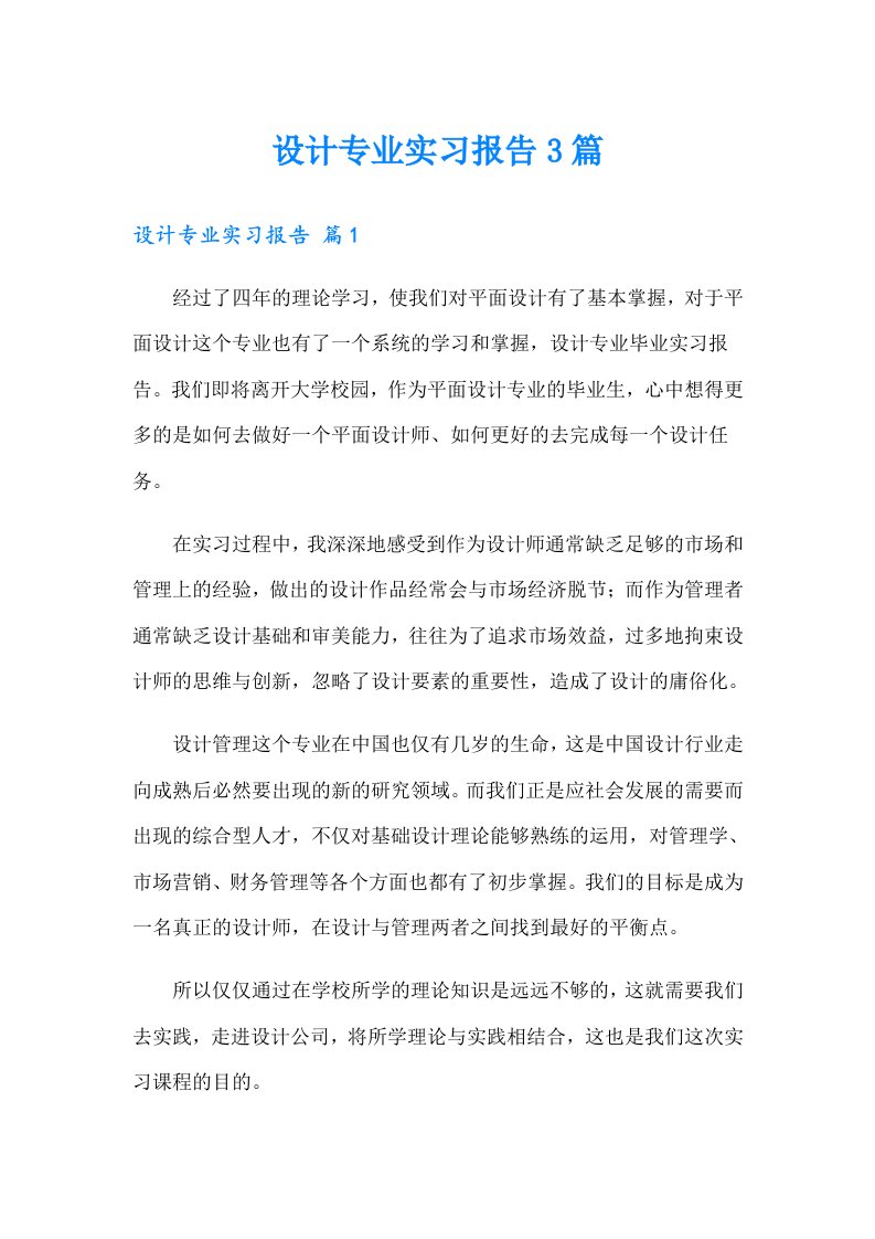 设计专业实习报告3篇