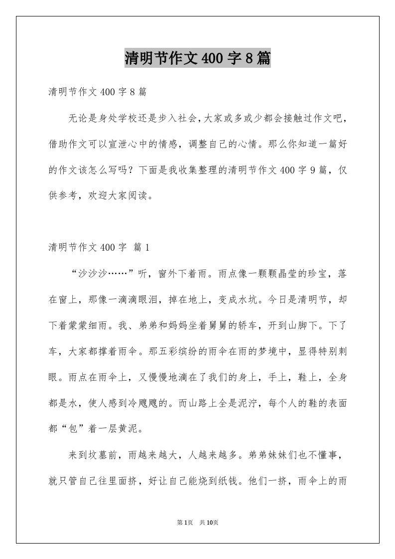 清明节作文400字8篇