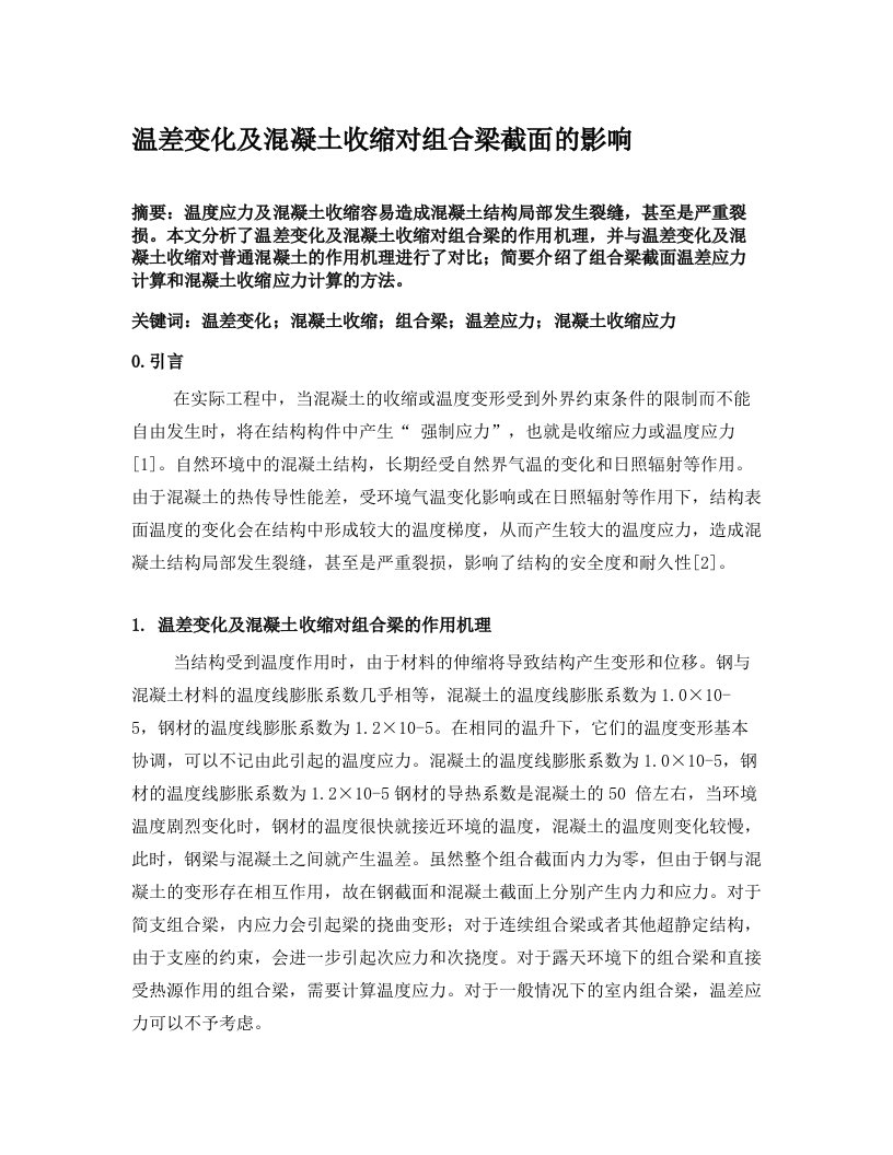 温差变化及混凝土收缩对组合梁截面的影响