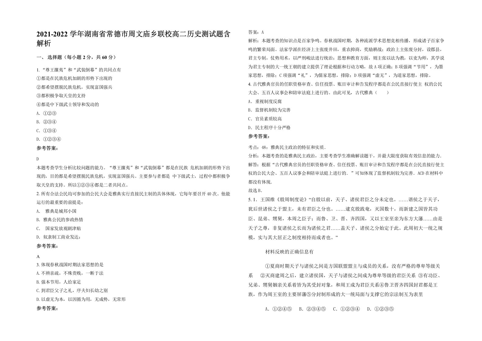 2021-2022学年湖南省常德市周文庙乡联校高二历史测试题含解析