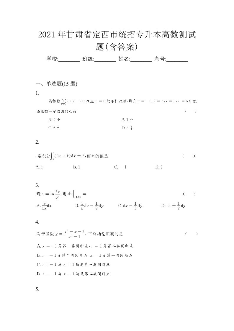 2021年甘肃省定西市统招专升本高数测试题含答案