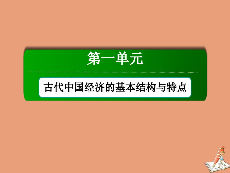 高中历史第一单元古代中国经济的基本结构与特点第1课发达的古代农业课件新人教版必修2