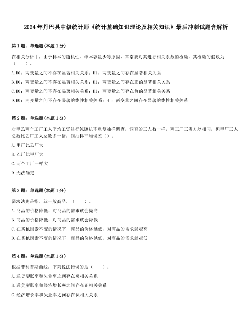 2024年丹巴县中级统计师《统计基础知识理论及相关知识》最后冲刺试题含解析