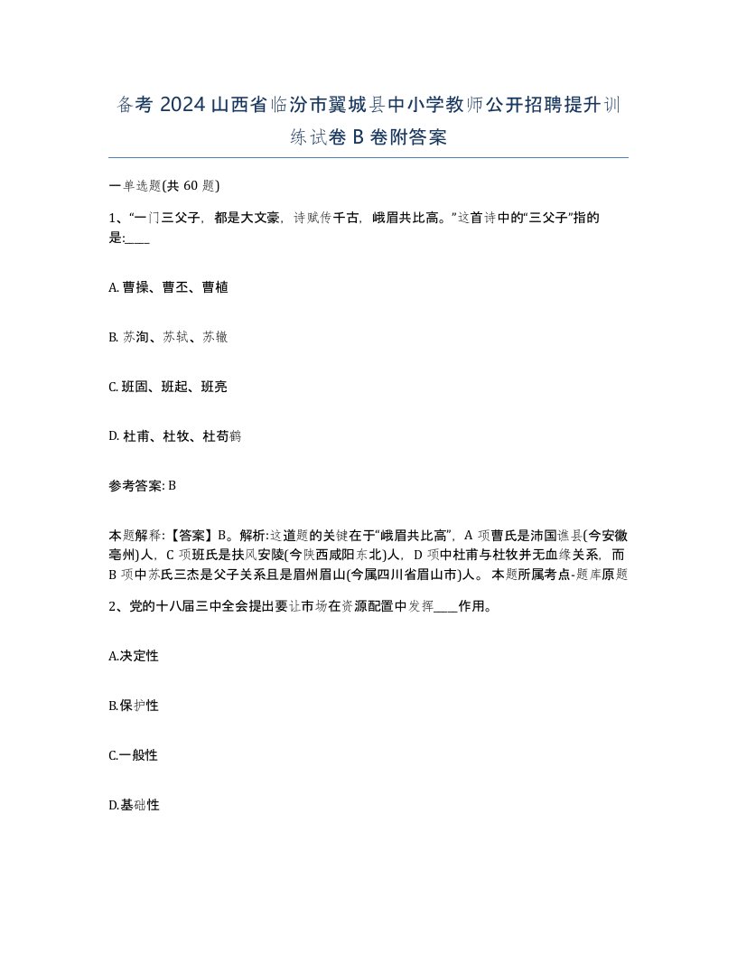 备考2024山西省临汾市翼城县中小学教师公开招聘提升训练试卷B卷附答案