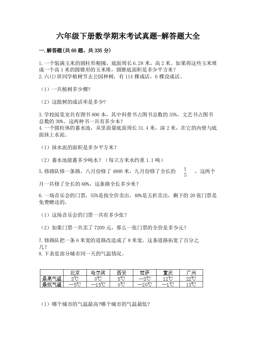 六年级下册数学期末考试真题-解答题大全(各地真题)