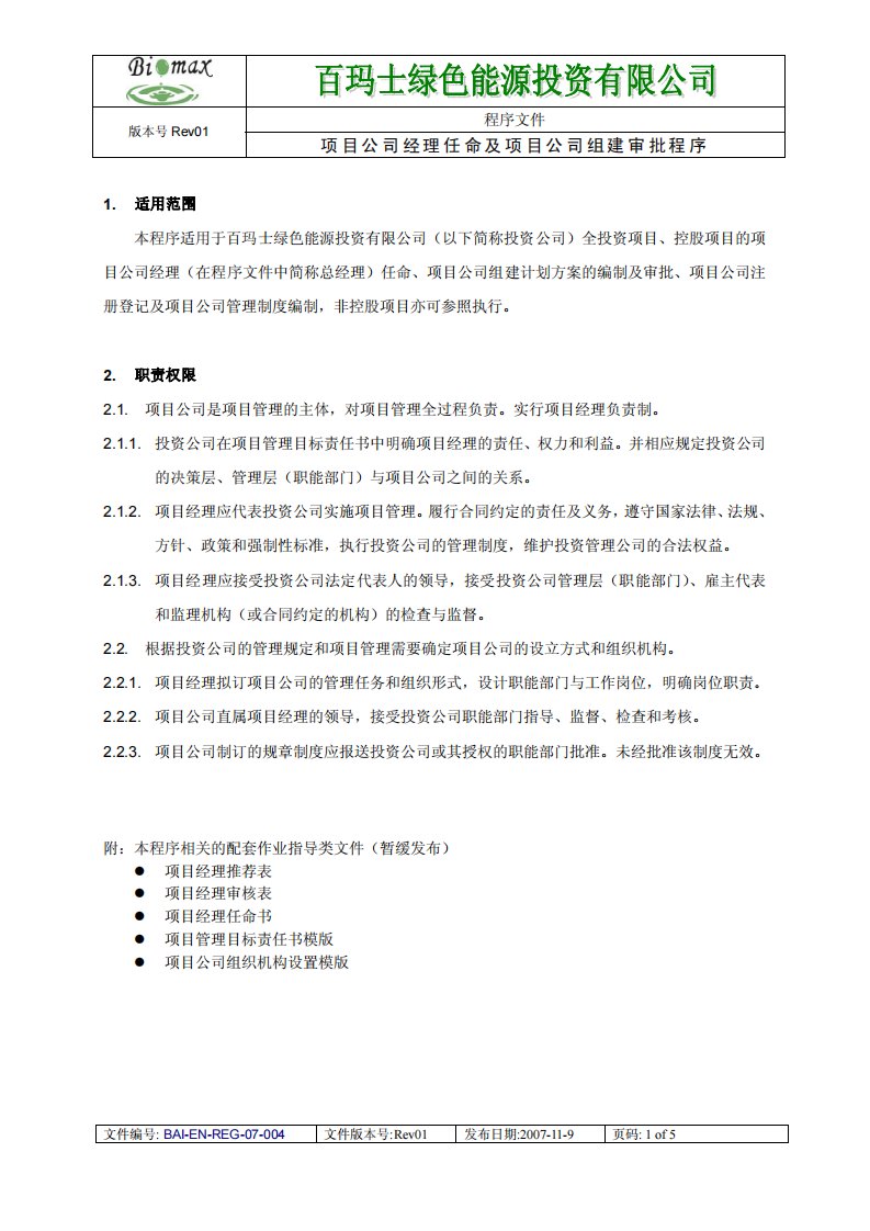 项目经理任命及项目公司组建审批程序