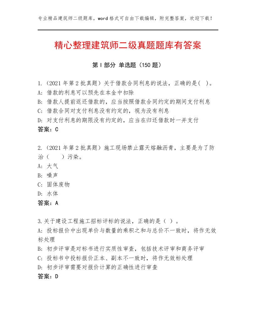 精心整理建筑师二级真题题库有答案