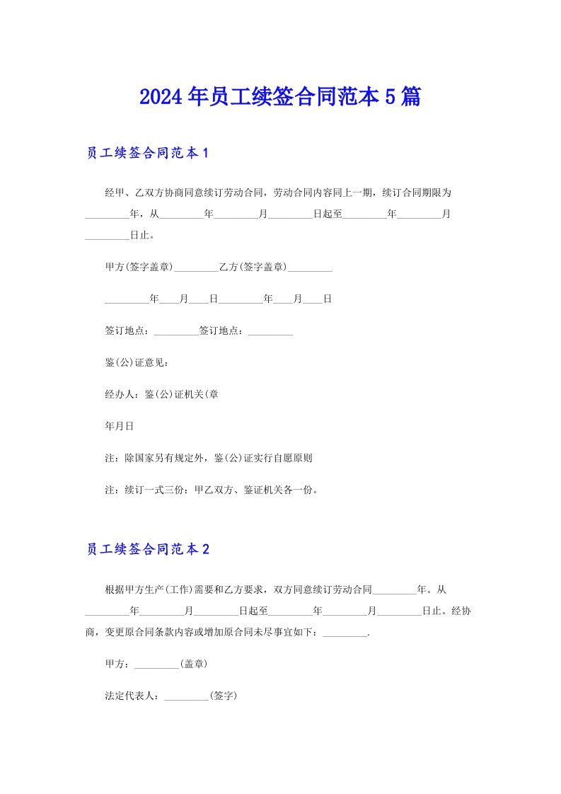 （精品模板）2024年员工续签合同范本5篇