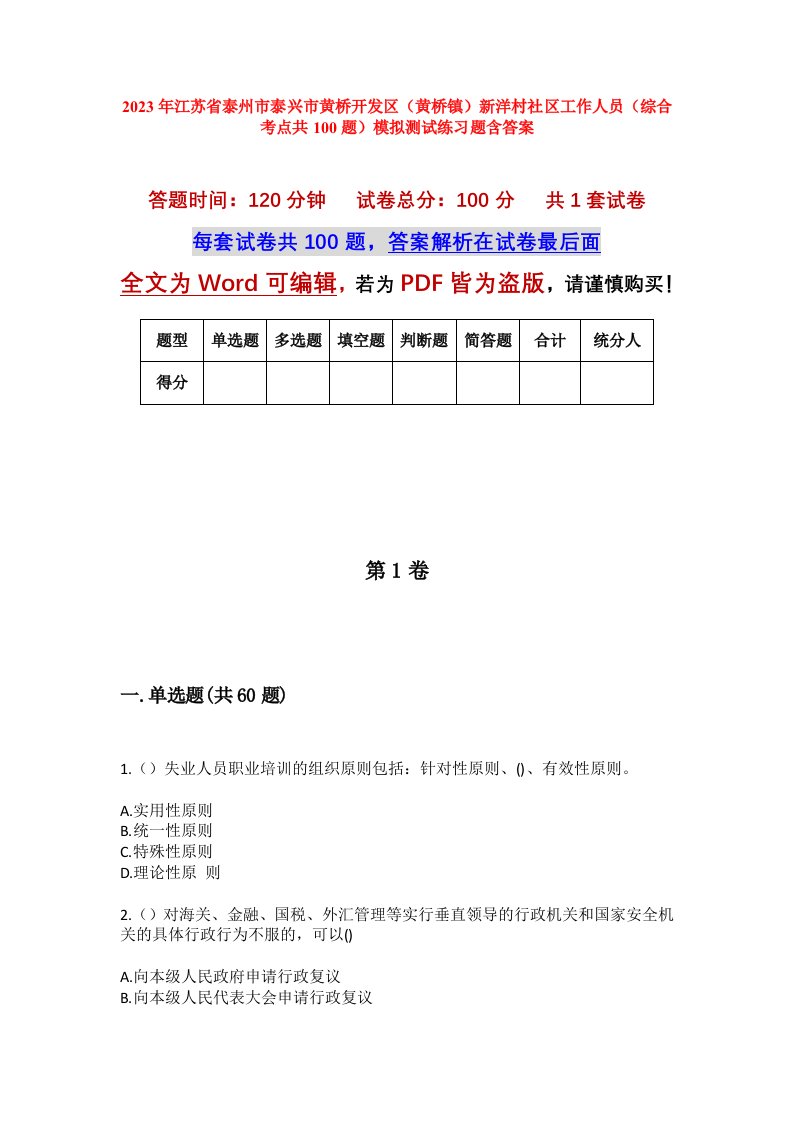 2023年江苏省泰州市泰兴市黄桥开发区黄桥镇新洋村社区工作人员综合考点共100题模拟测试练习题含答案