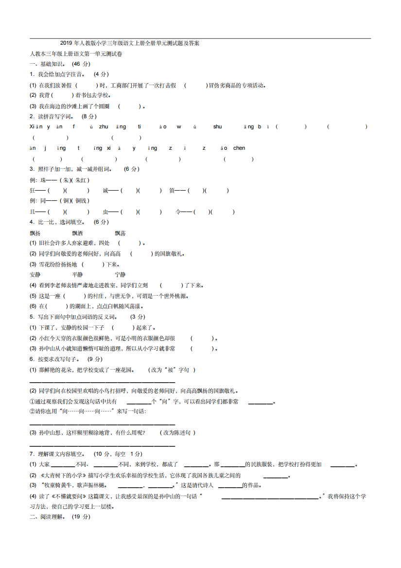 人教版小学三年级语文上册全册单元测试题及答案