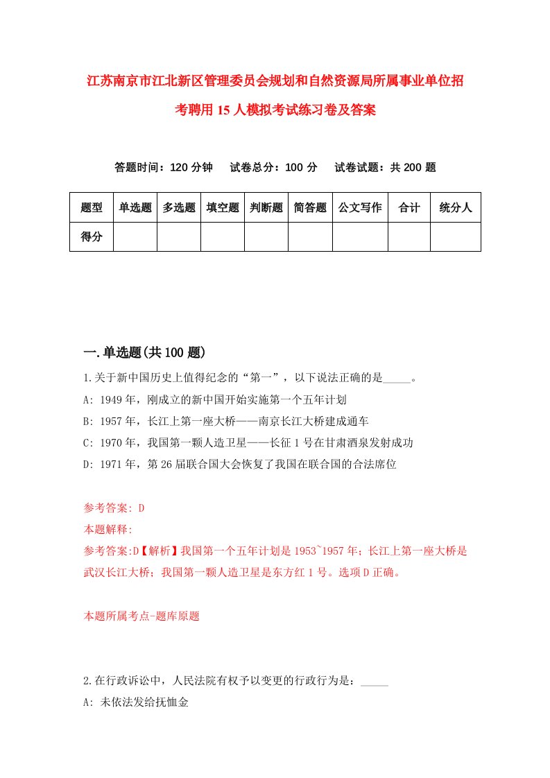 江苏南京市江北新区管理委员会规划和自然资源局所属事业单位招考聘用15人模拟考试练习卷及答案第0卷