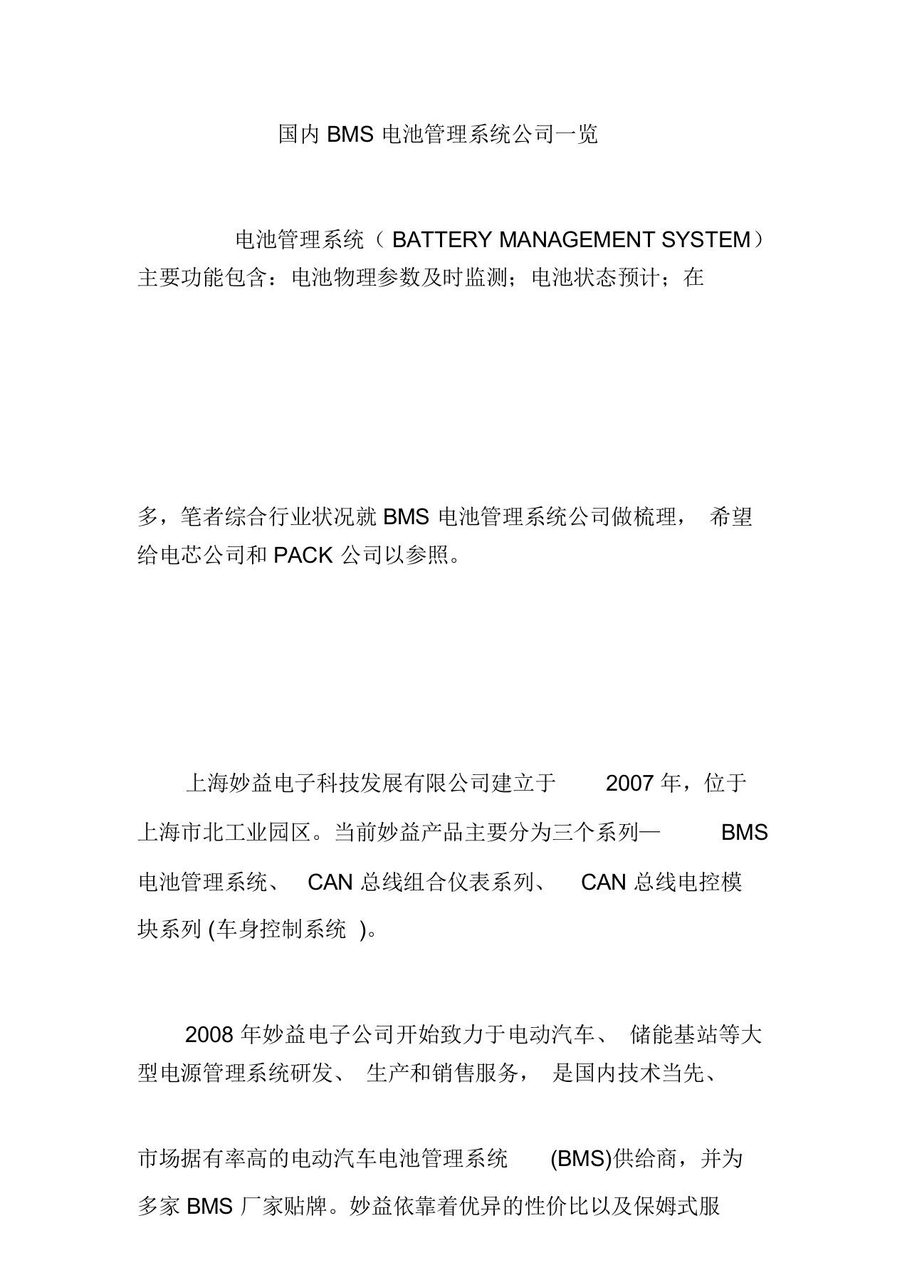 国内BMS电池管理系统企业一览