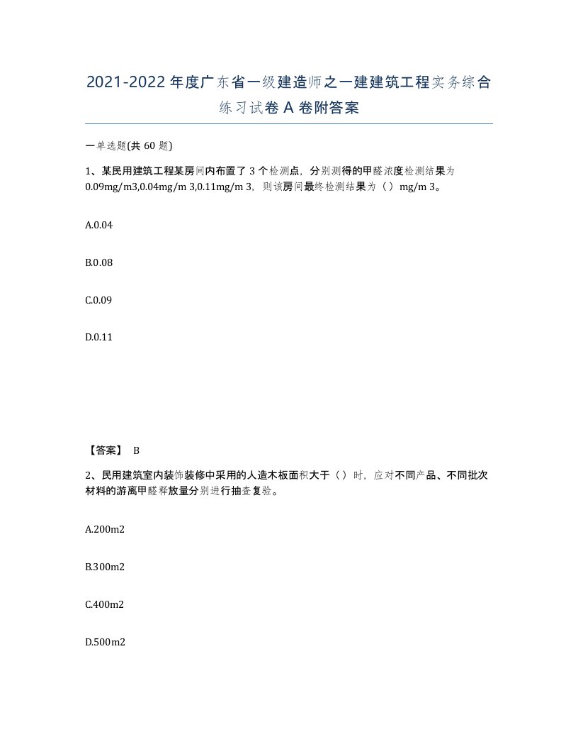 2021-2022年度广东省一级建造师之一建建筑工程实务综合练习试卷A卷附答案