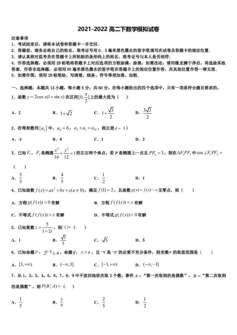 2022年南宁市第三中学数学高二第二学期期末综合测试模拟试题含解析