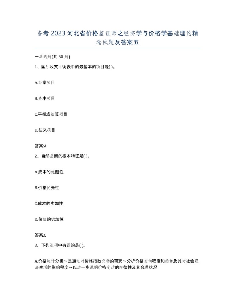 备考2023河北省价格鉴证师之经济学与价格学基础理论试题及答案五