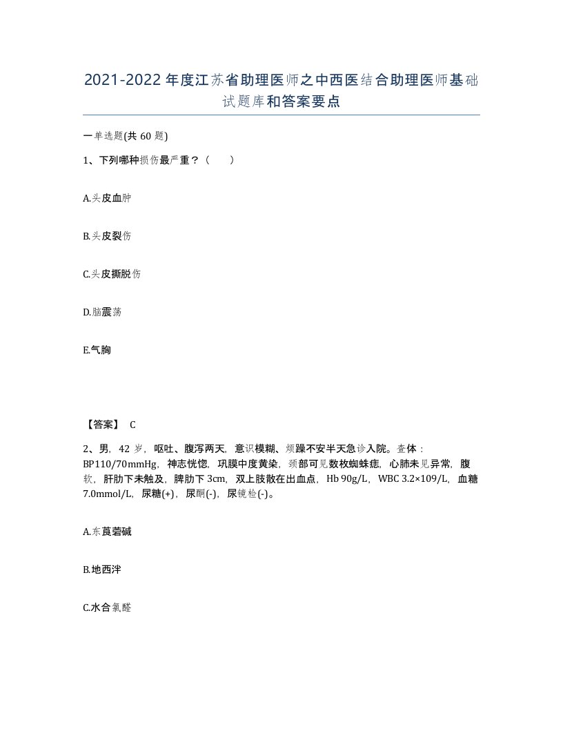 2021-2022年度江苏省助理医师之中西医结合助理医师基础试题库和答案要点