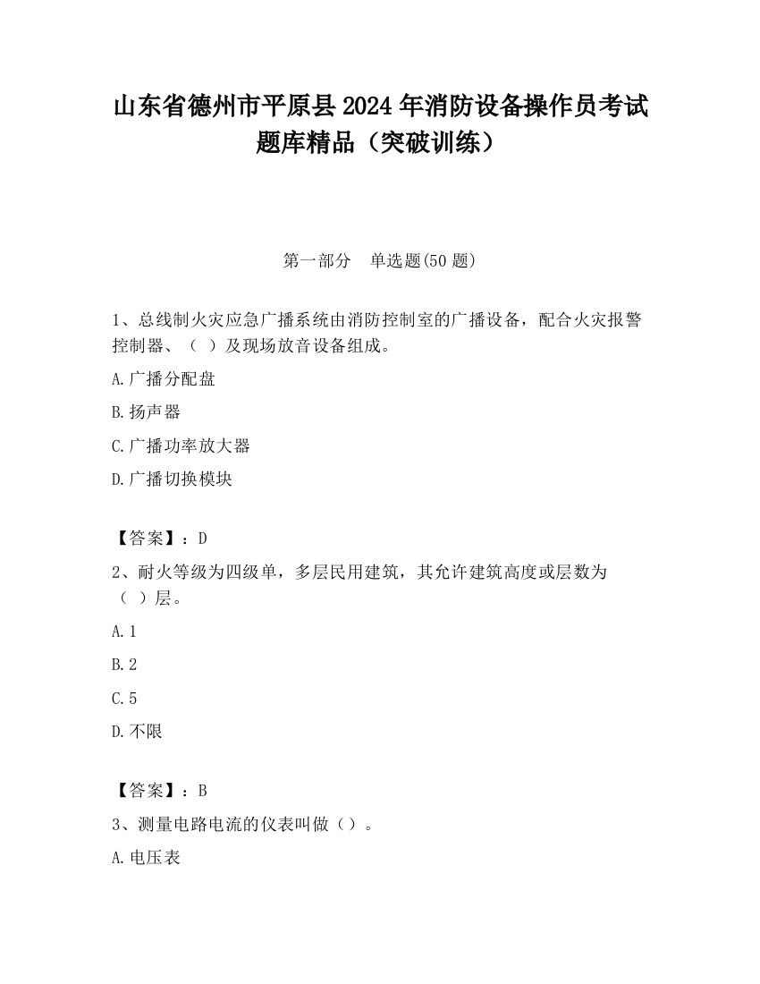 山东省德州市平原县2024年消防设备操作员考试题库精品（突破训练）