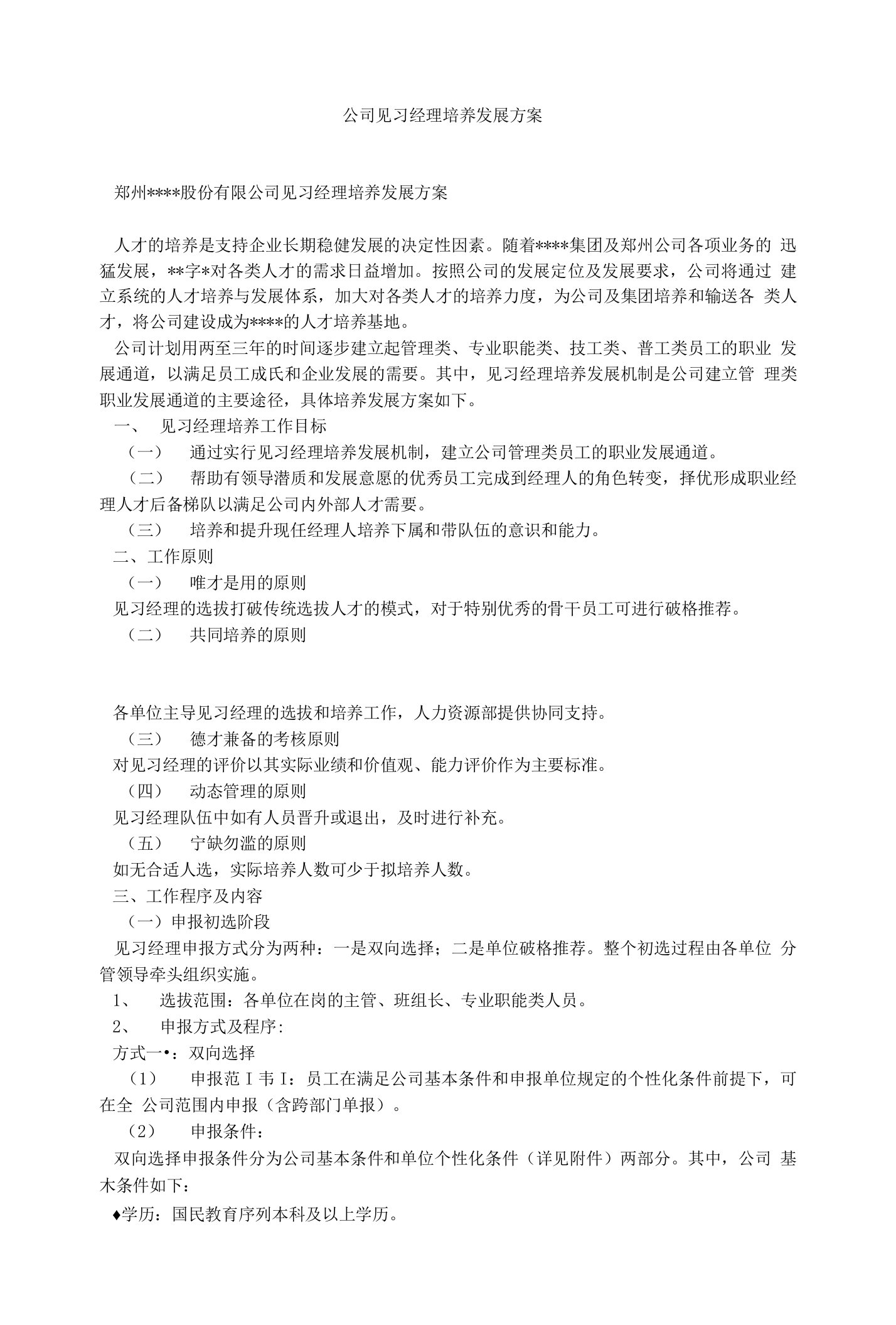 公司见习经理培养发展方案