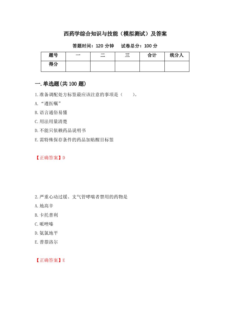 西药学综合知识与技能模拟测试及答案第58次