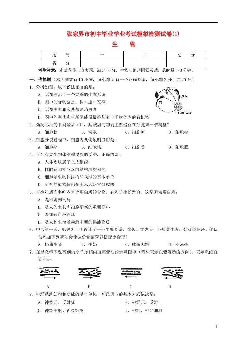 湖南省张家界桑植县九级生物毕业学业水平考试模拟检测试题（一）