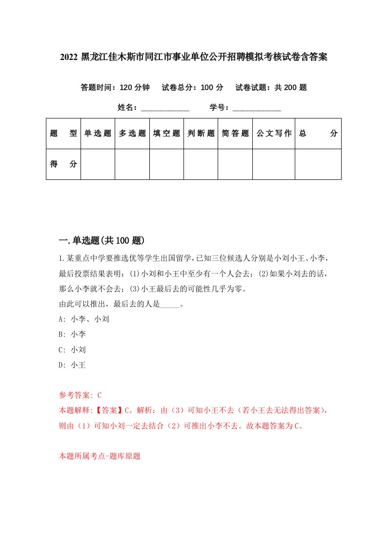 2022黑龙江佳木斯市同江市事业单位公开招聘模拟考核试卷含答案9