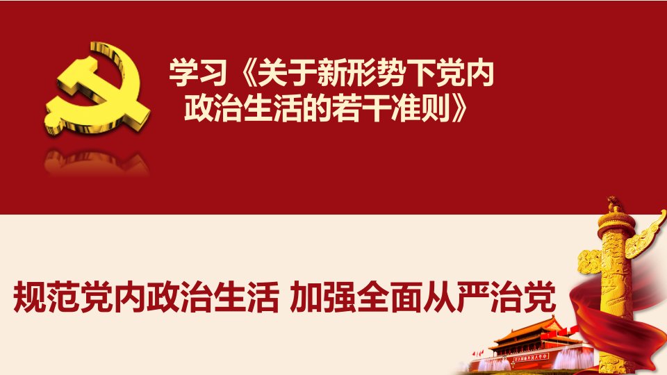 关于新形势下党内政治生活的若干准则ppt模板课件