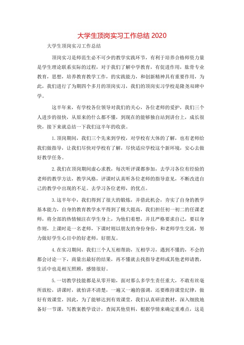 大学生顶岗实习工作总结2020