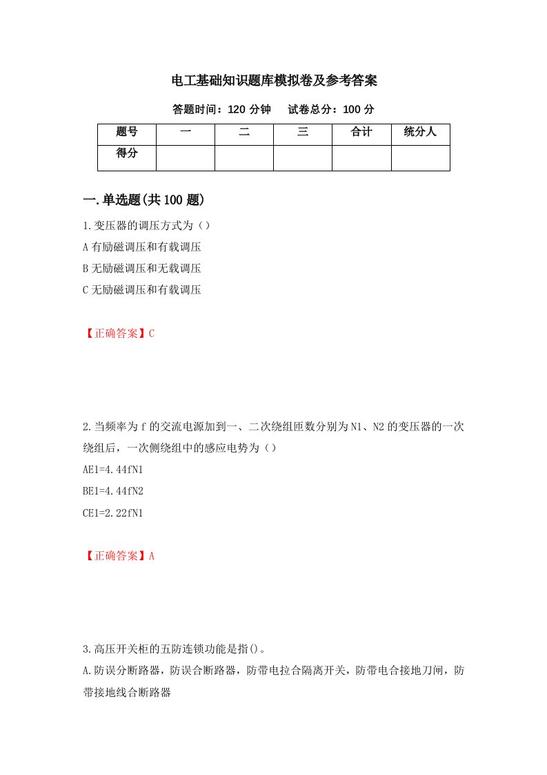 电工基础知识题库模拟卷及参考答案59