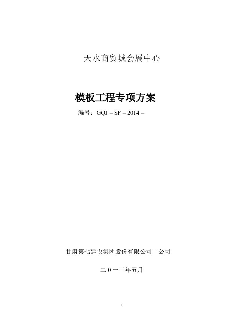 商贸城会展中心模板工程专项方案