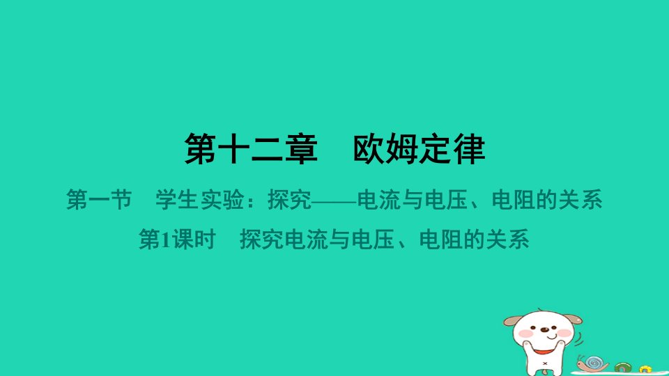 2024九年级物理全册第十二章欧姆定律第一节学生实验探究__电流与电压电阻的关系第1课时探究电流与电压电阻的关系习题课件新版北师大版