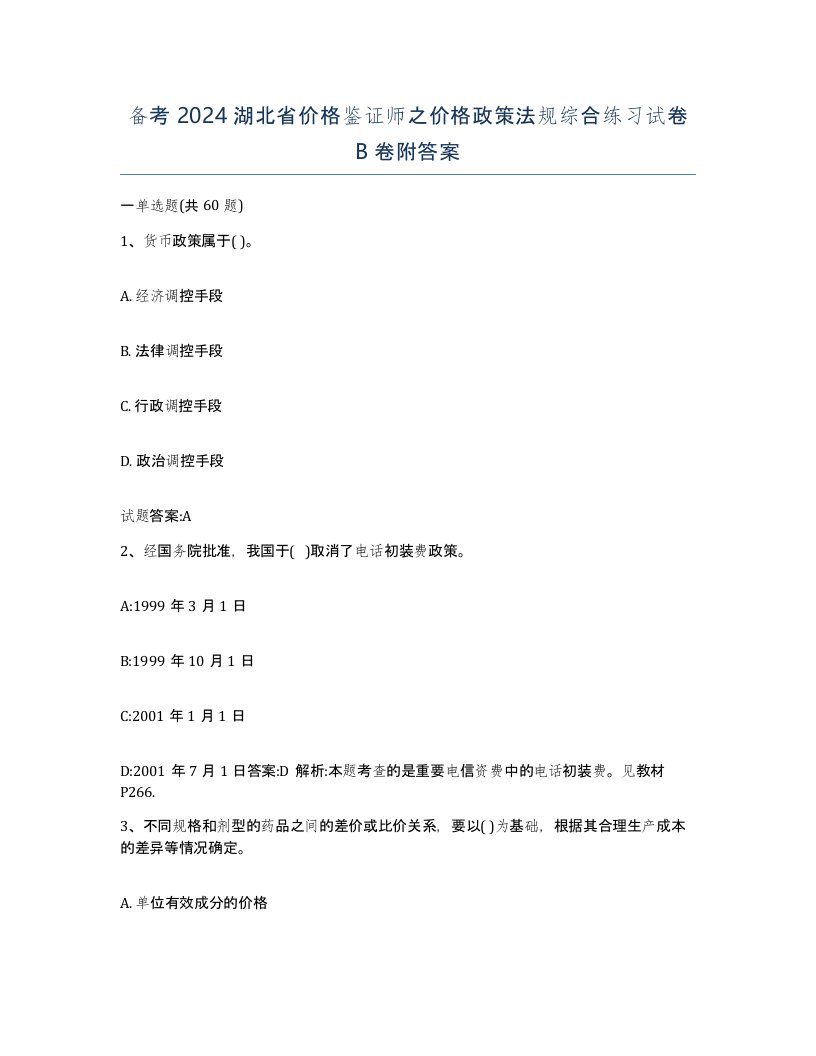 备考2024湖北省价格鉴证师之价格政策法规综合练习试卷B卷附答案