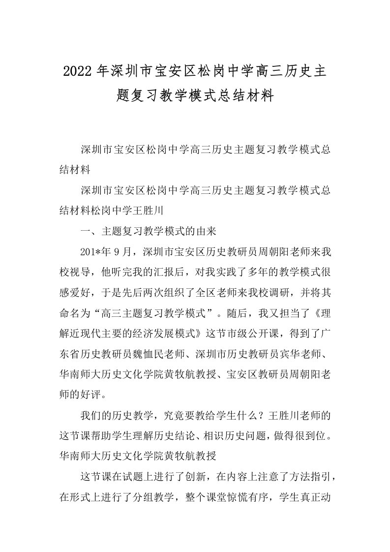 2022年深圳市宝安区松岗中学高三历史主题复习教学模式总结材料