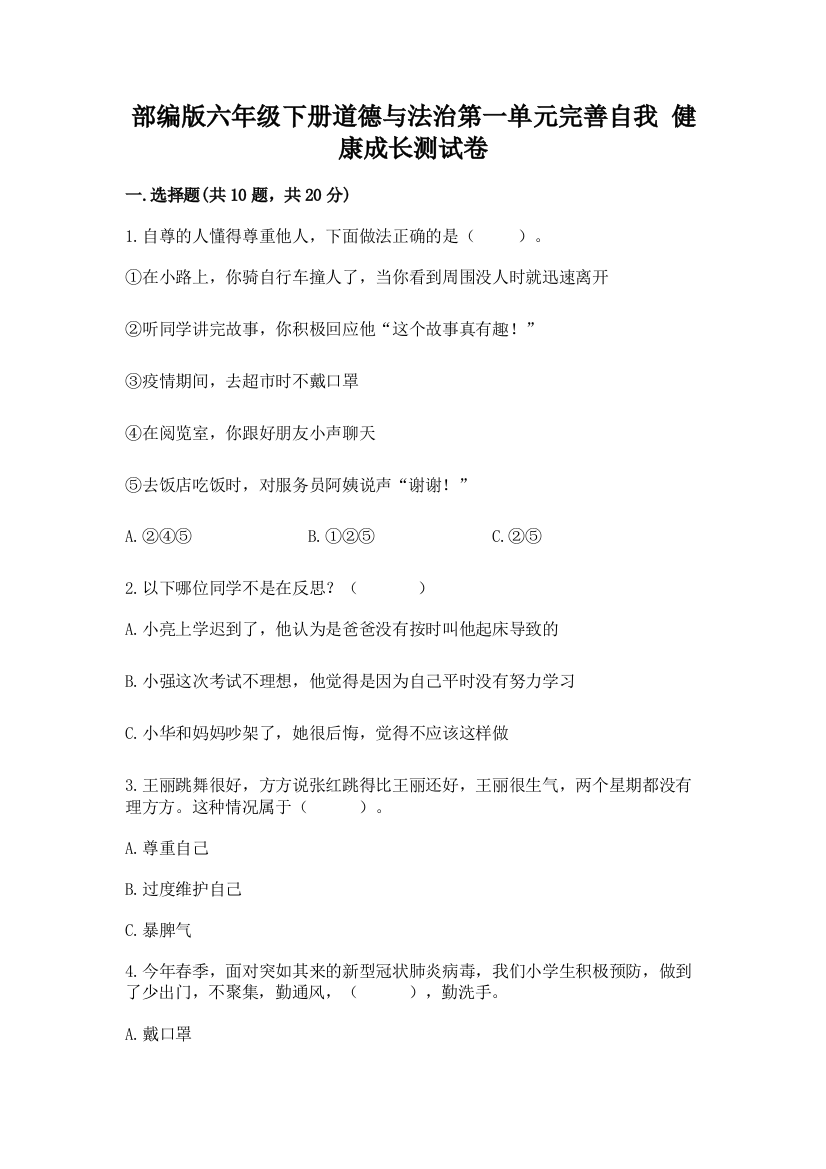 部编版六年级下册道德与法治第一单元完善自我-健康成长测试卷(历年真题)word版