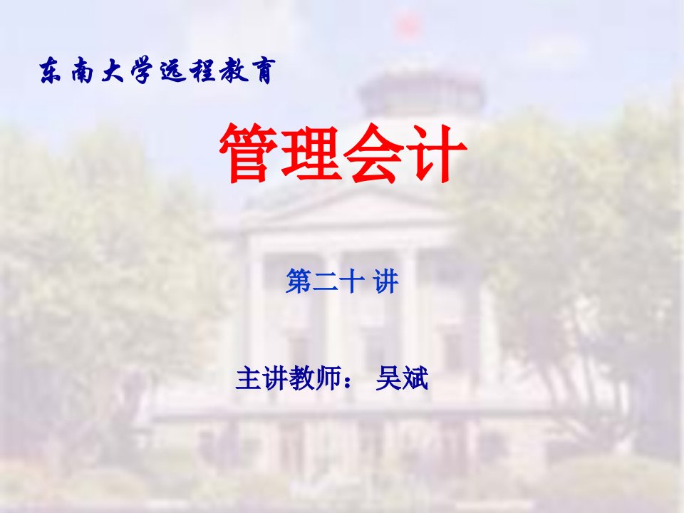 东南大学5-管理会计(PPT124)-财务会计