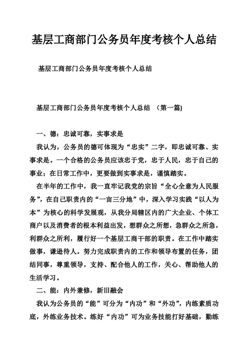 基层工商部门公务员年度考核个人总结