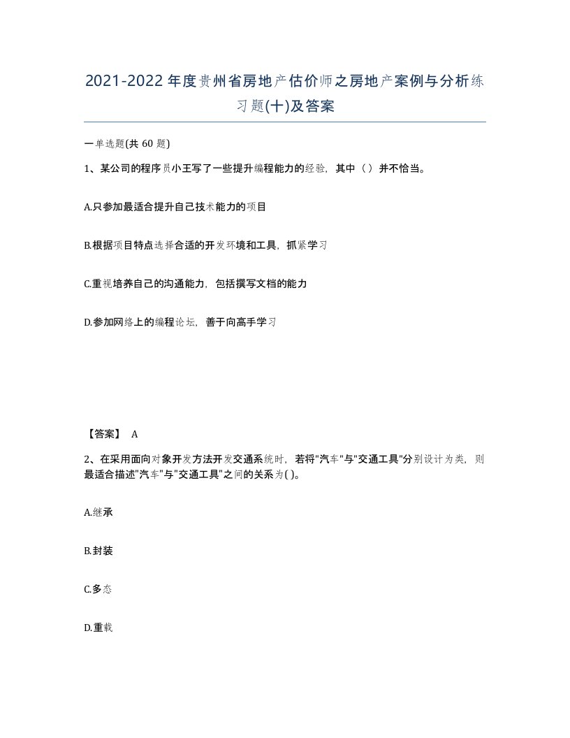 2021-2022年度贵州省房地产估价师之房地产案例与分析练习题十及答案