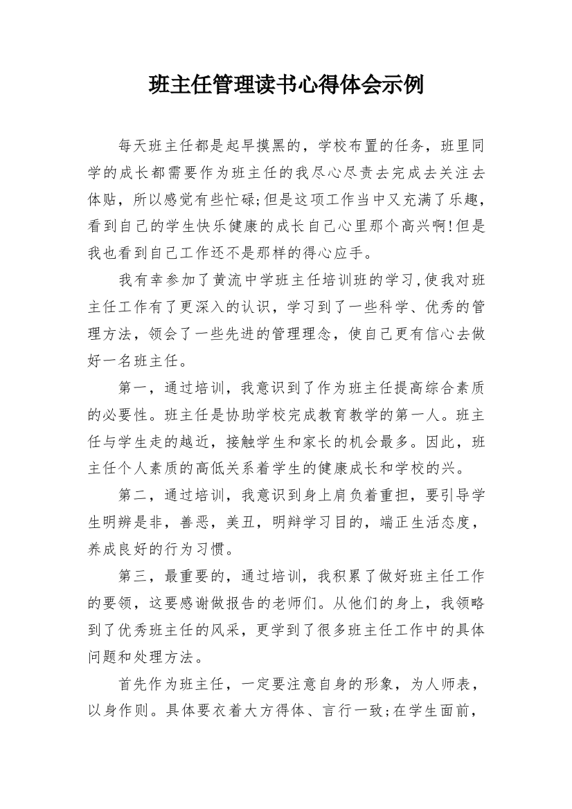 班主任管理读书心得体会示例