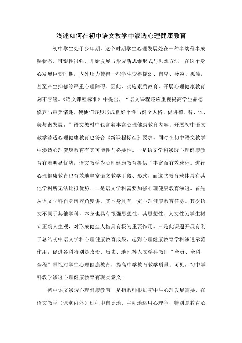 浅谈如何在初中语文教学中渗透心理健康教育