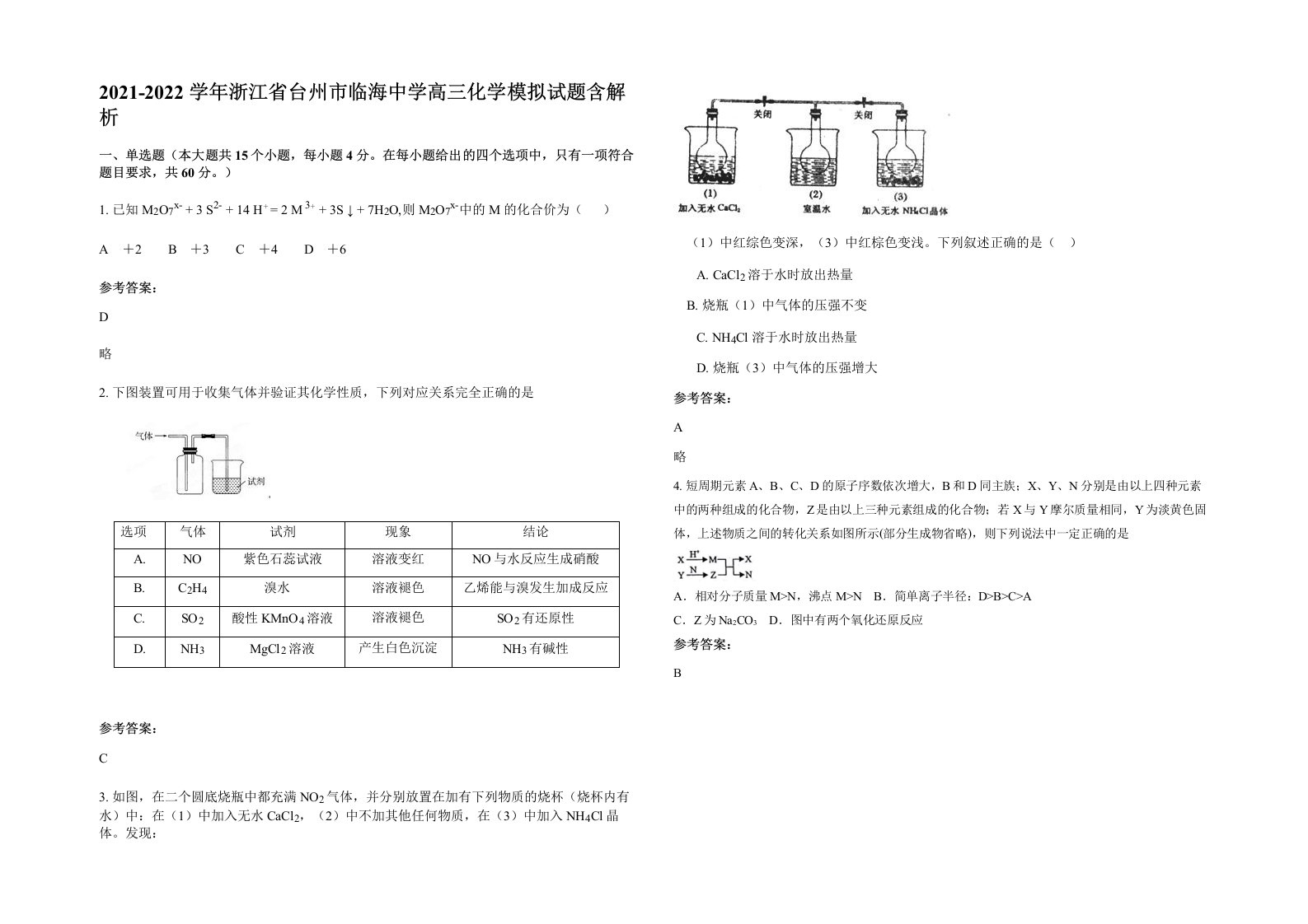 2021-2022学年浙江省台州市临海中学高三化学模拟试题含解析