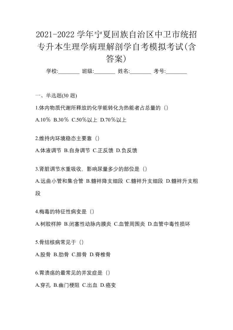 2021-2022学年宁夏回族自治区中卫市统招专升本生理学病理解剖学自考模拟考试含答案