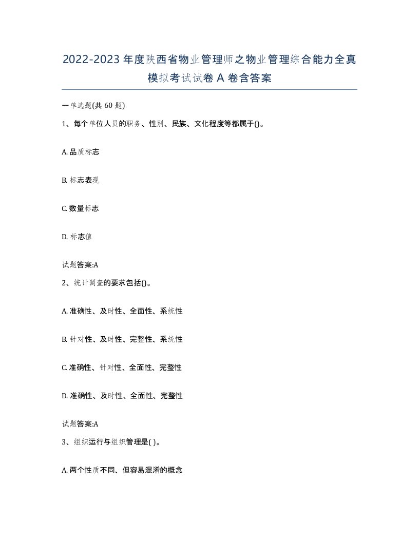 2022-2023年度陕西省物业管理师之物业管理综合能力全真模拟考试试卷A卷含答案