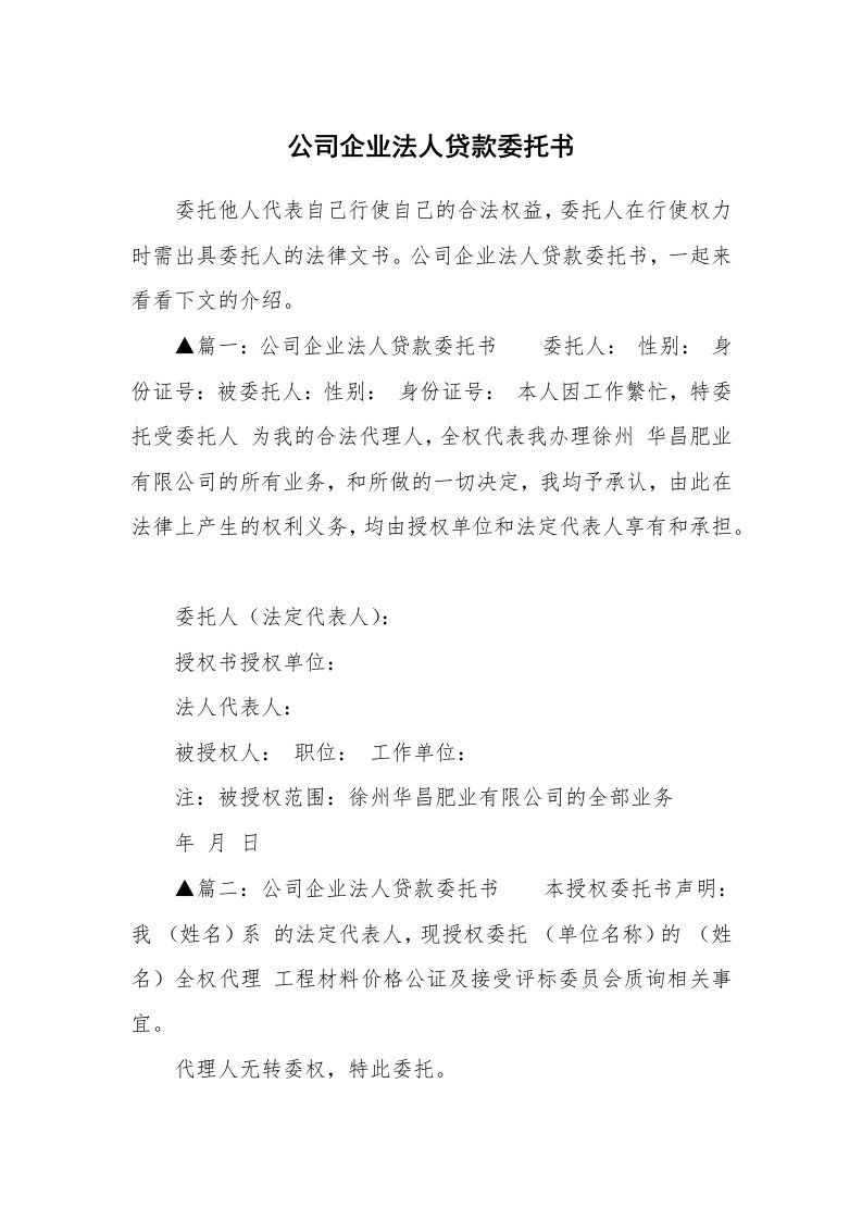 公司企业法人贷款委托书