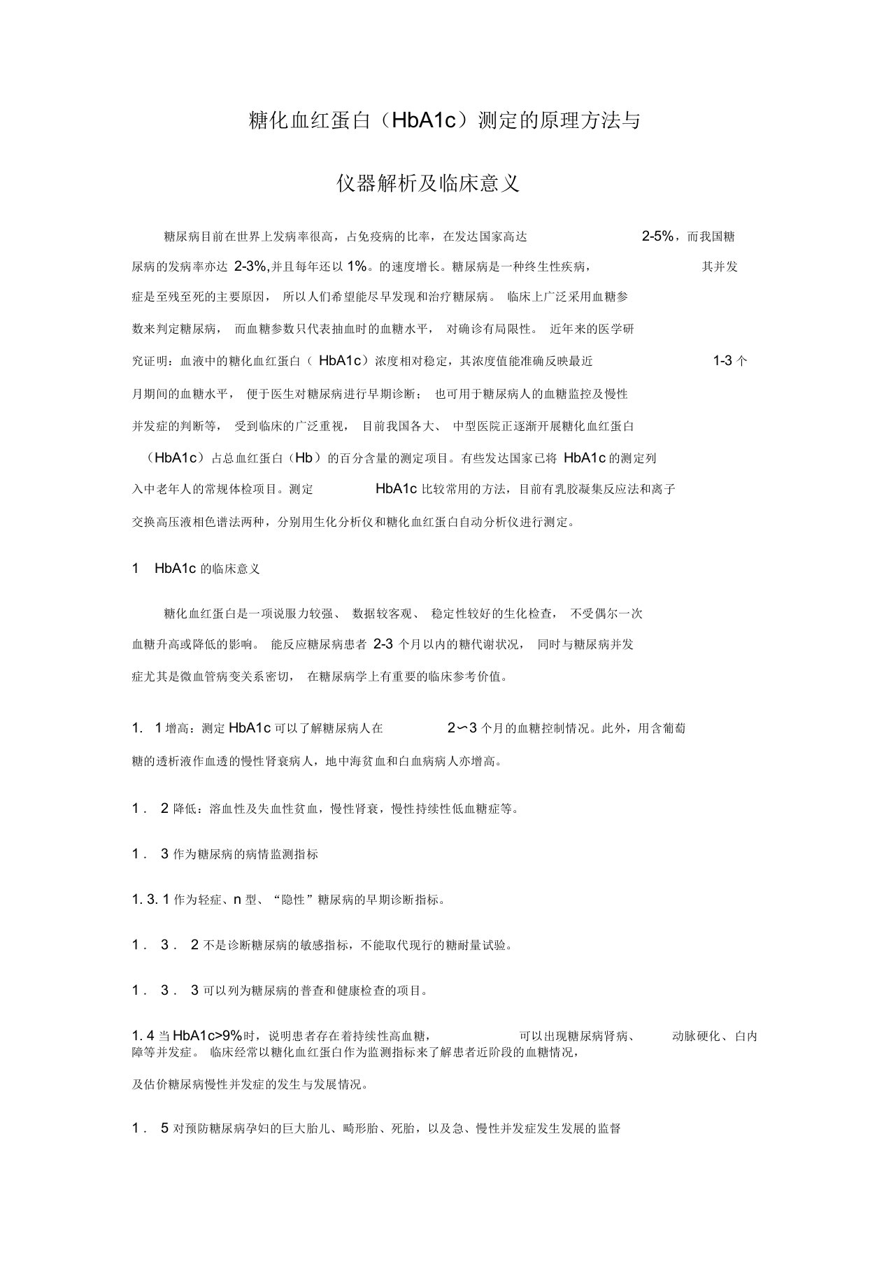 最全糖化血红蛋白测定的原理与仪器解析