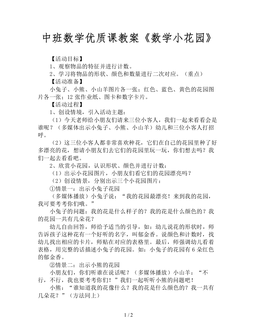 中班数学优质课教案《数学小花园》